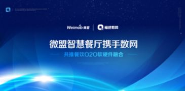 微盟智慧餐廳攜手?jǐn)?shù)網(wǎng)推動(dòng)O2O軟硬件融合，引領(lǐng)餐飲行業(yè)數(shù)字化轉(zhuǎn)型