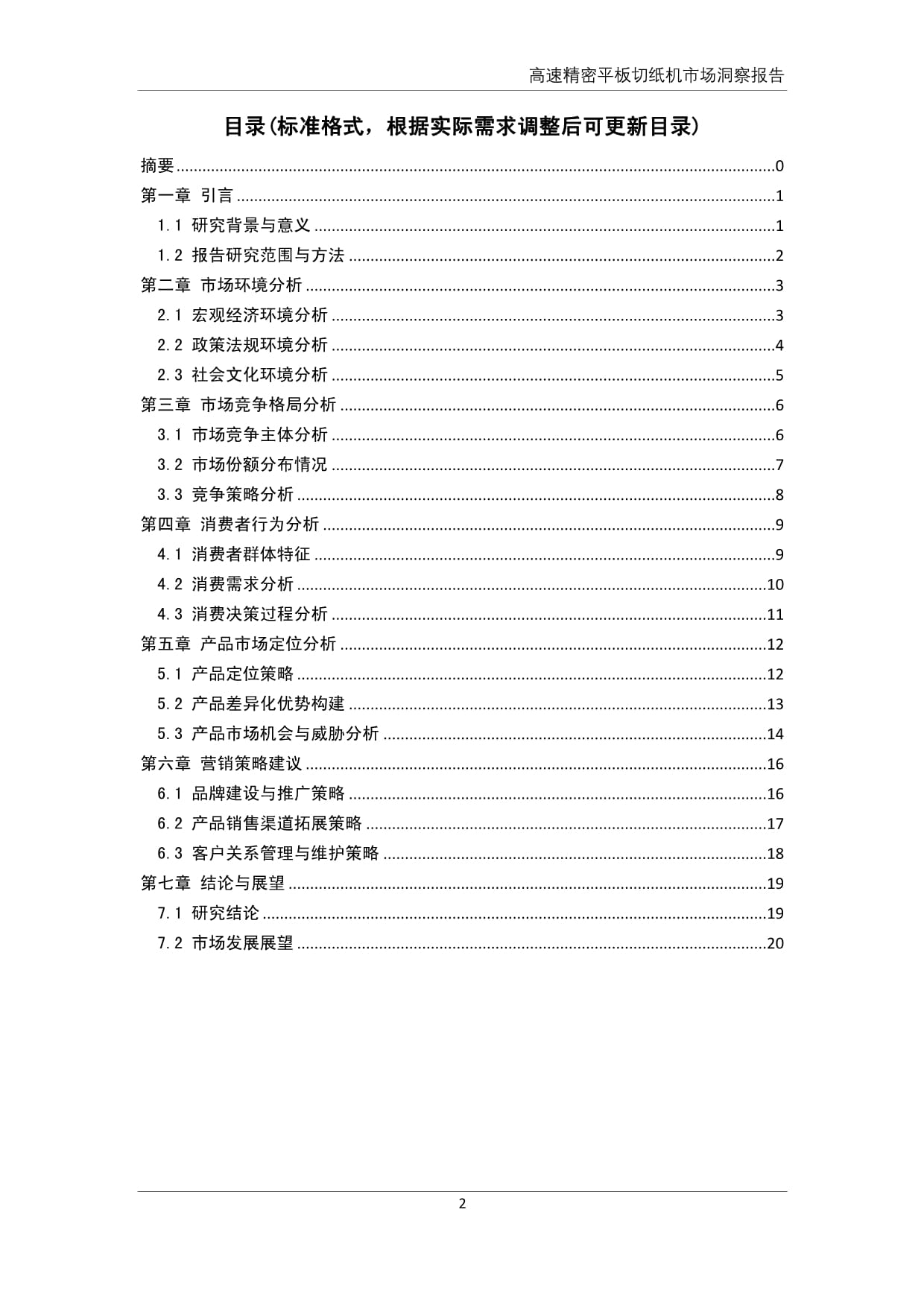 高速精密平板切紙機(jī)市場洞察報(bào)告 技術(shù)驅(qū)動(dòng)與行業(yè)升級(jí)的深度解析